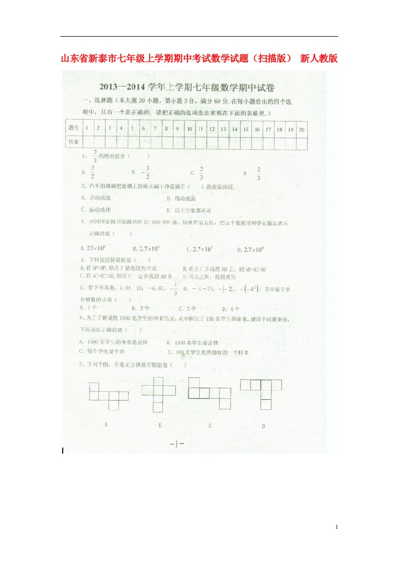 山东省新泰市七级数学上学期期中试题（扫描版）