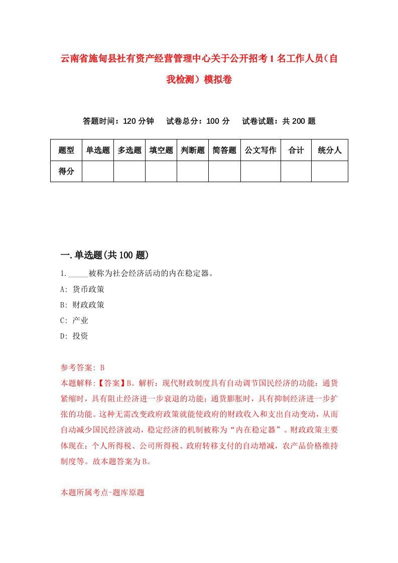 云南省施甸县社有资产经营管理中心关于公开招考1名工作人员自我检测模拟卷4