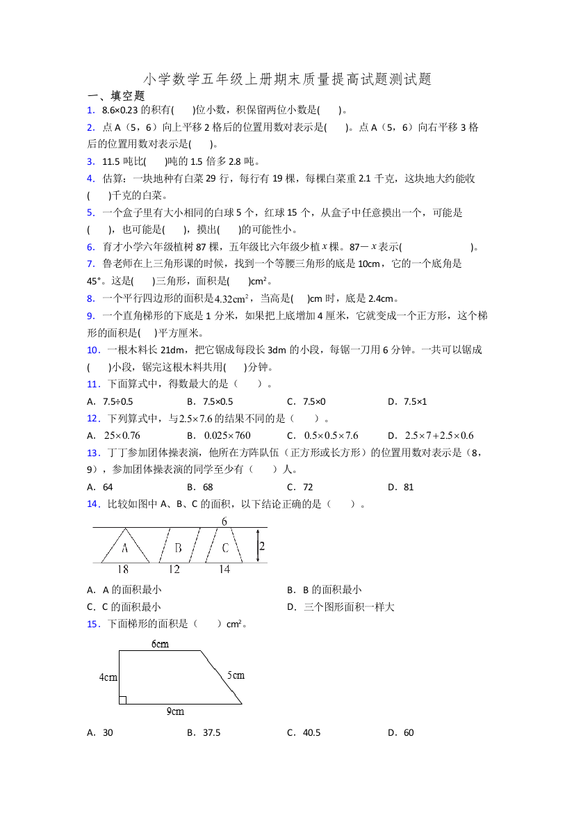 小学数学五年级上册期末质量提高试题测试题