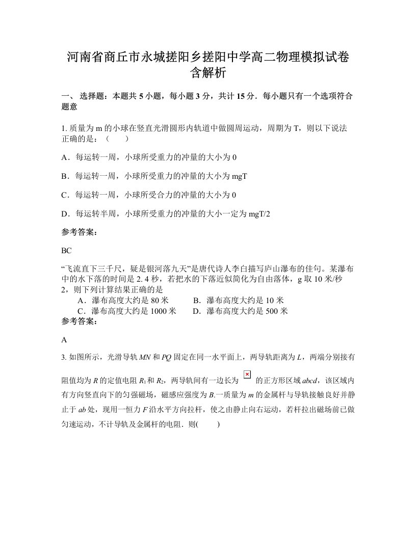 河南省商丘市永城搓阳乡搓阳中学高二物理模拟试卷含解析