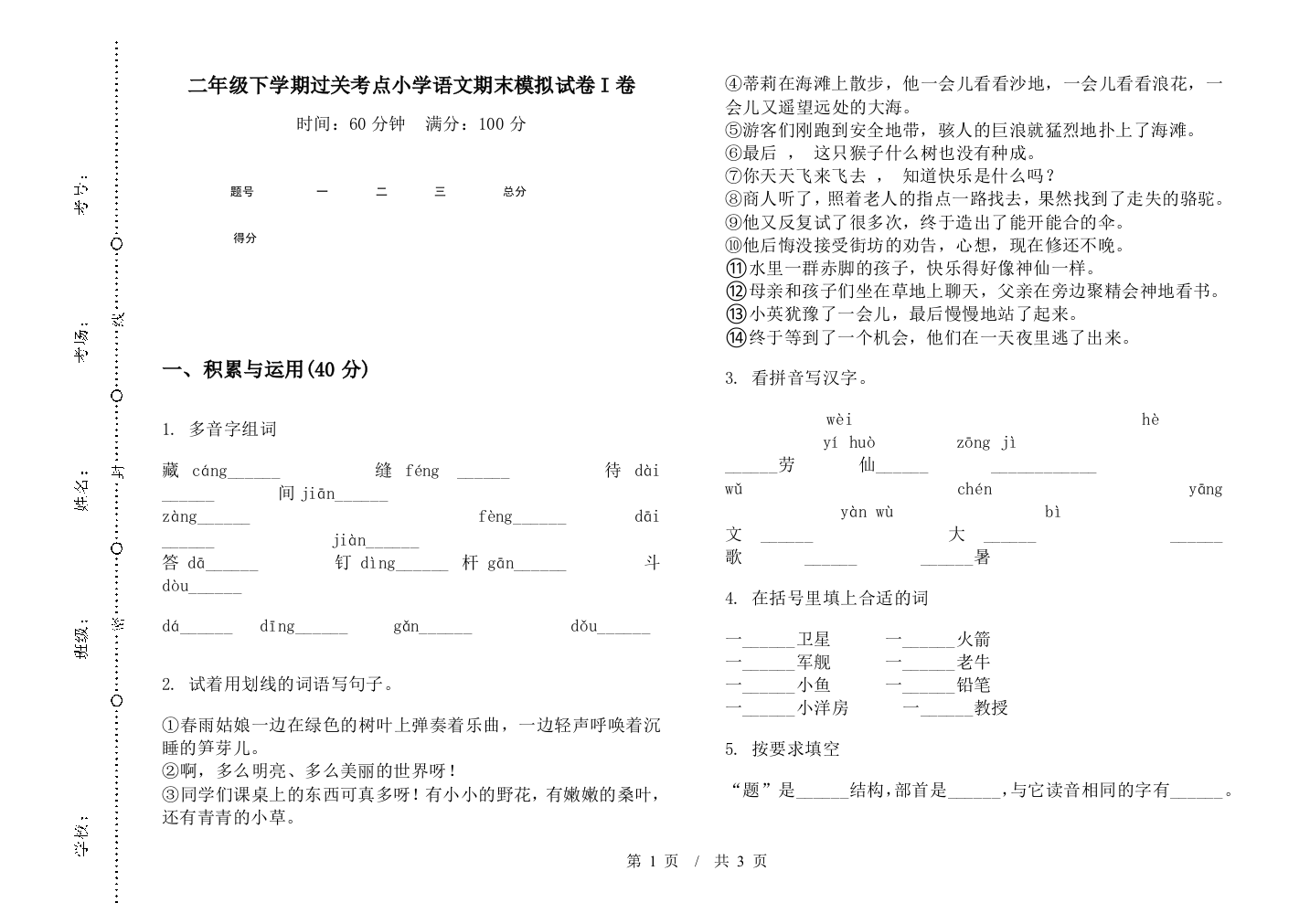 二年级下学期过关考点小学语文期末模拟试卷I卷