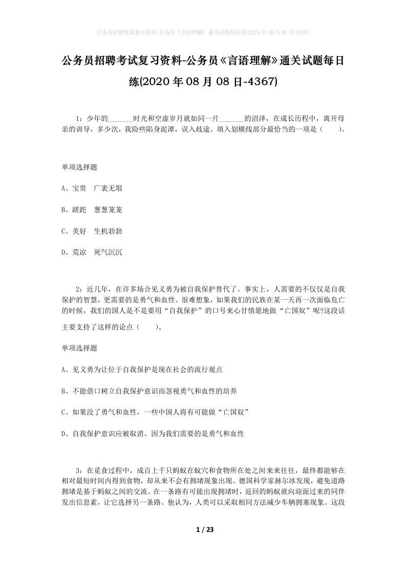 公务员招聘考试复习资料-公务员言语理解通关试题每日练2020年08月08日-4367