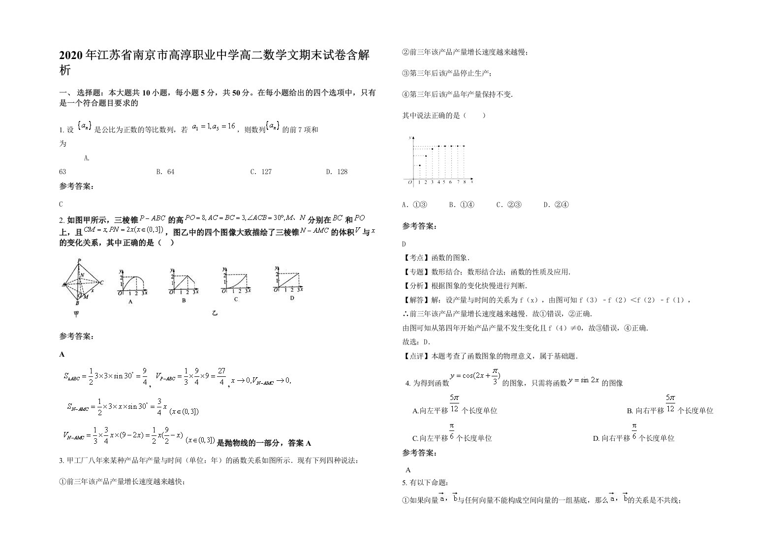 2020年江苏省南京市高淳职业中学高二数学文期末试卷含解析