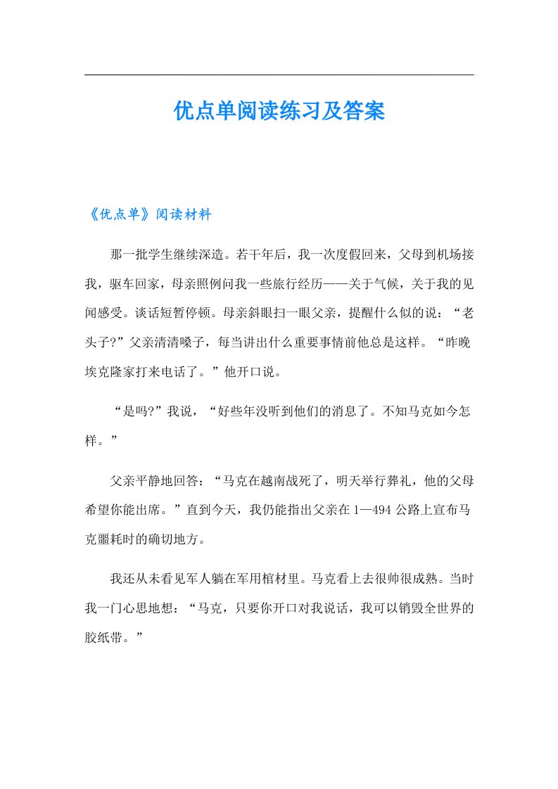 优点单阅读练习及答案