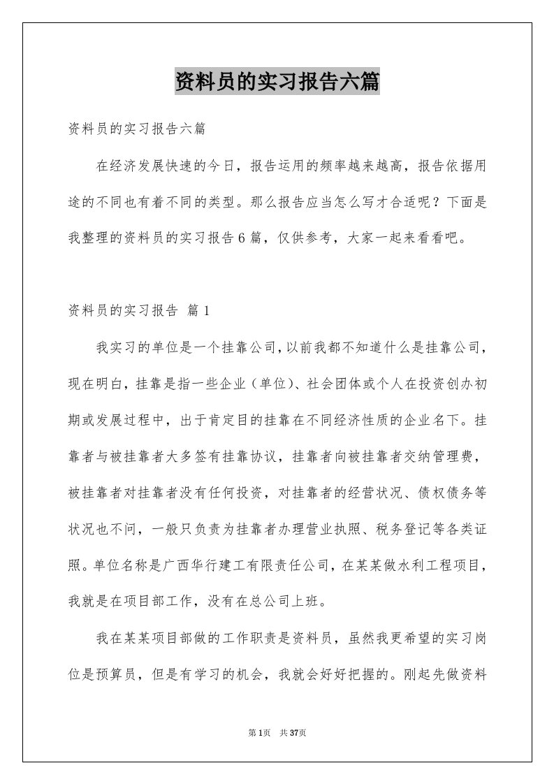 资料员的实习报告六篇