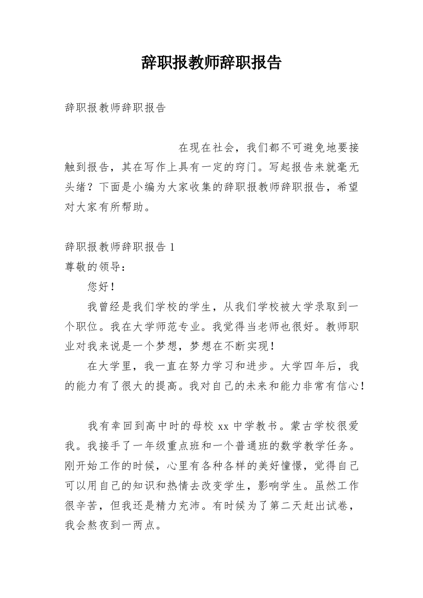 辞职报教师辞职报告