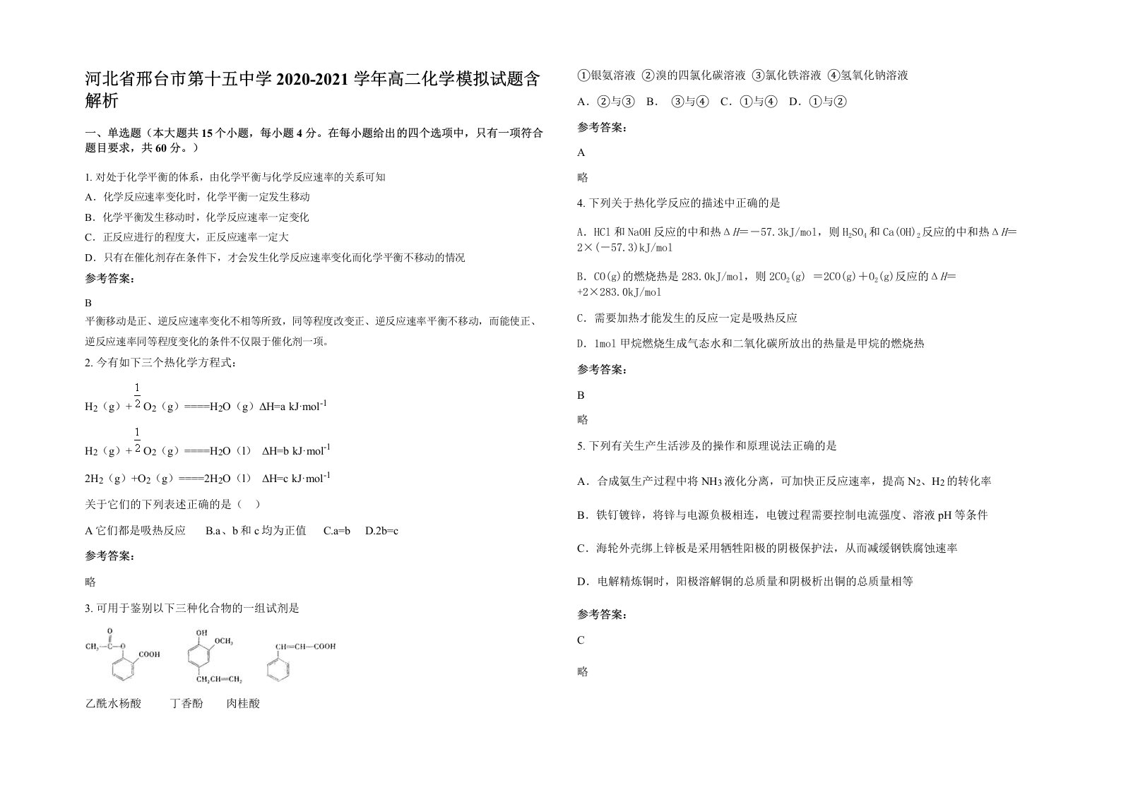 河北省邢台市第十五中学2020-2021学年高二化学模拟试题含解析