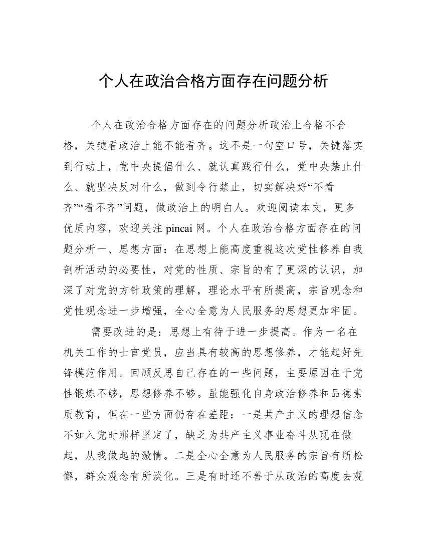 个人在政治合格方面存在问题分析