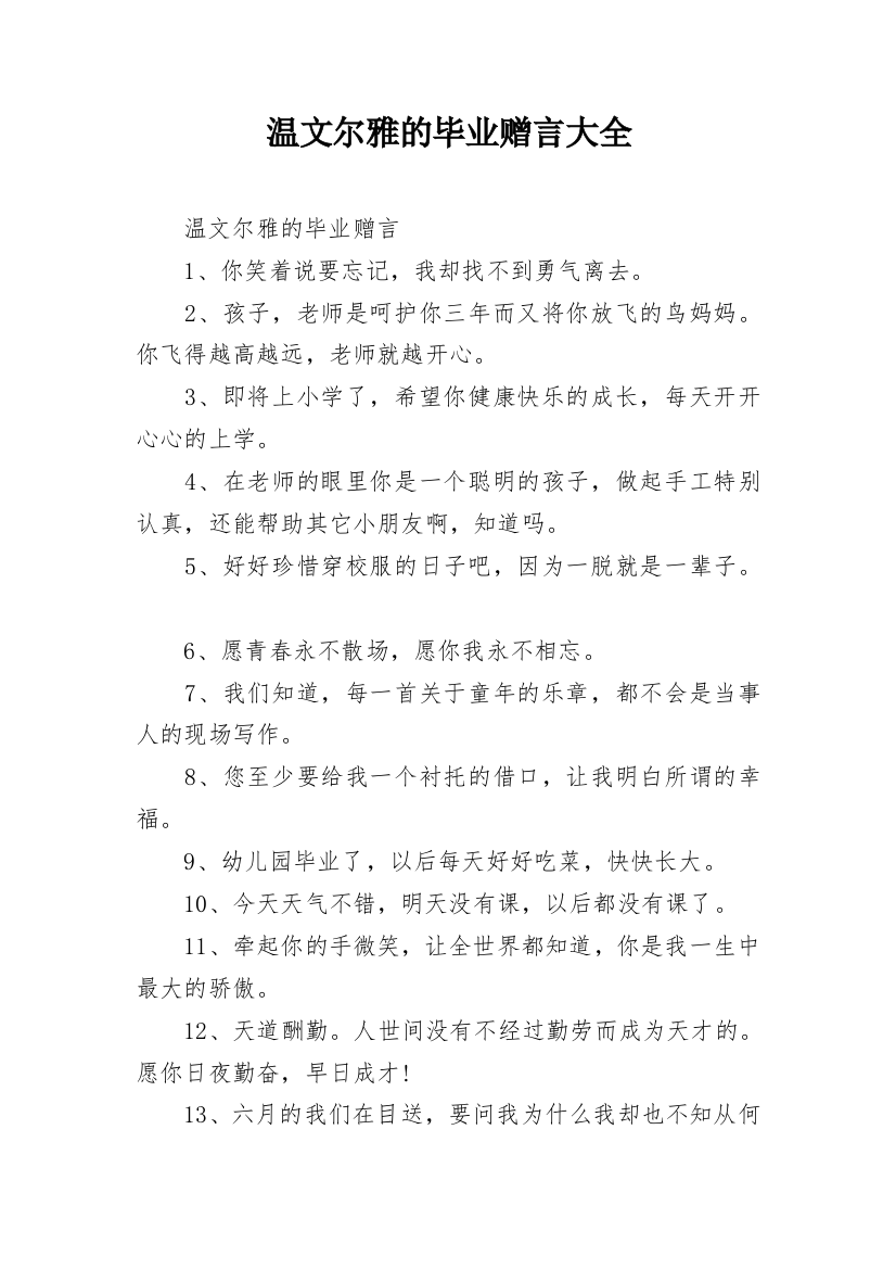 温文尔雅的毕业赠言大全