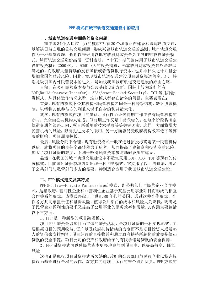 PPP模式在城市轨道交通建设中的应用