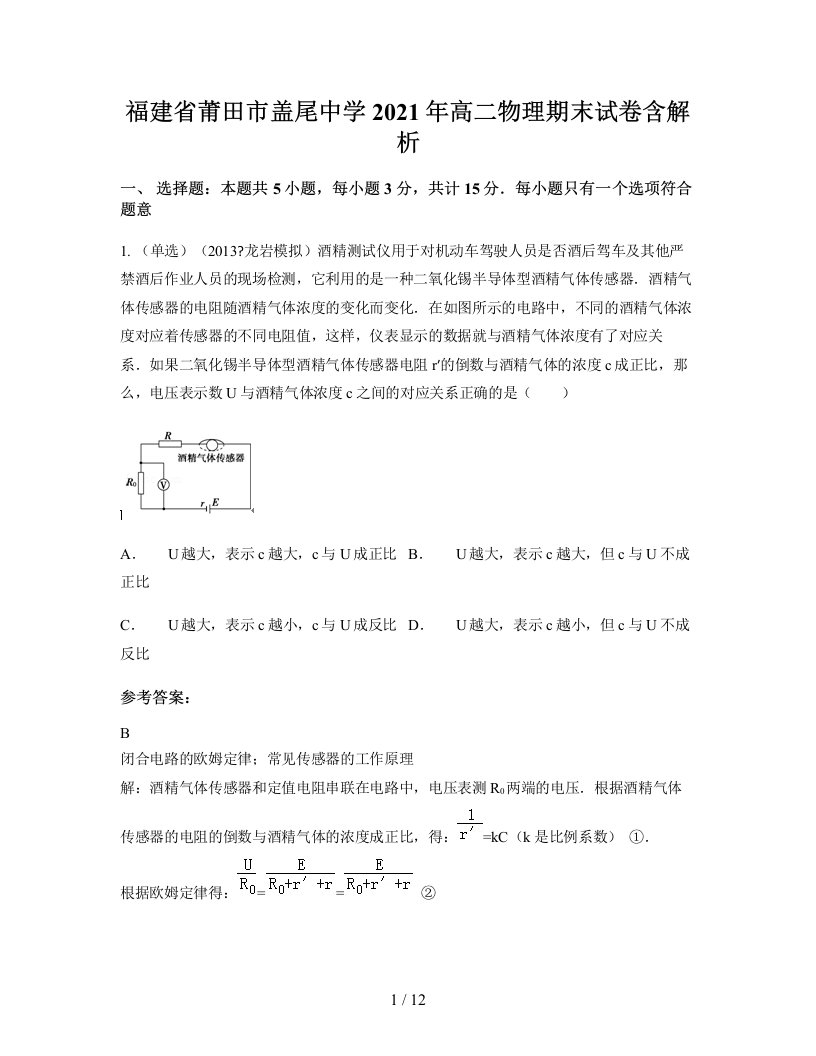 福建省莆田市盖尾中学2021年高二物理期末试卷含解析