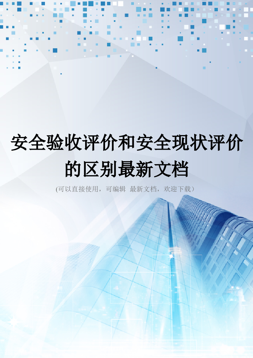 安全验收评价和安全现状评价的区别最新文档