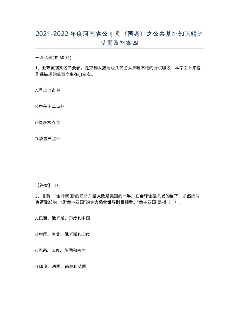 2021-2022年度河南省公务员国考之公共基础知识试题及答案四