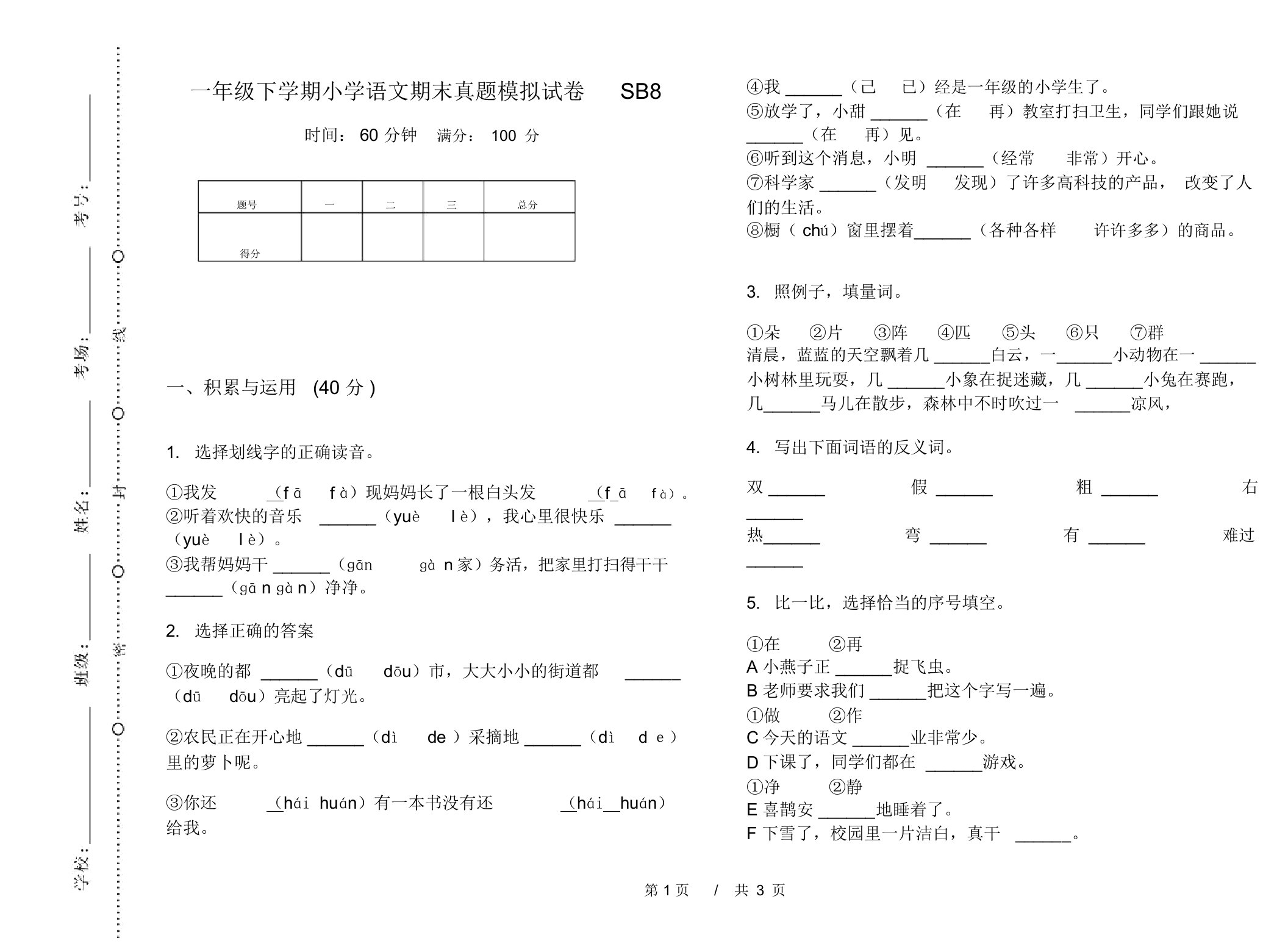 一年级下学期小学语文期末真题模拟试卷SB8