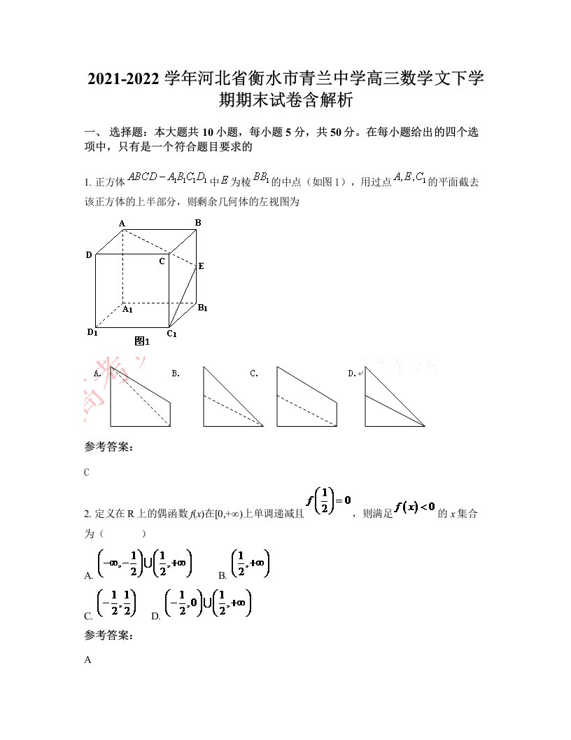 2021-2022学年河北省衡水市青兰中学高三数学文下学期期末试卷含解析