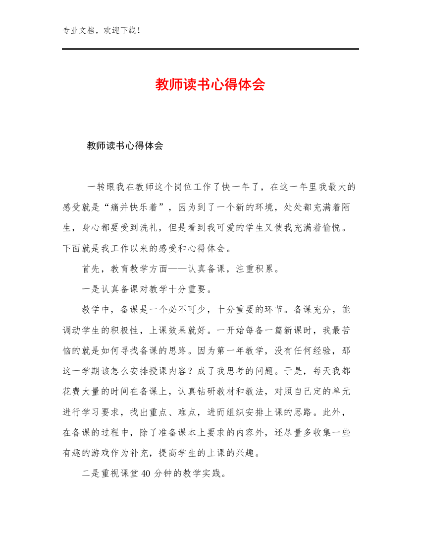 最新教师读书心得体会范文28篇