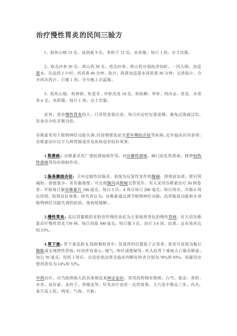 治疗慢性胃炎的民间三验方