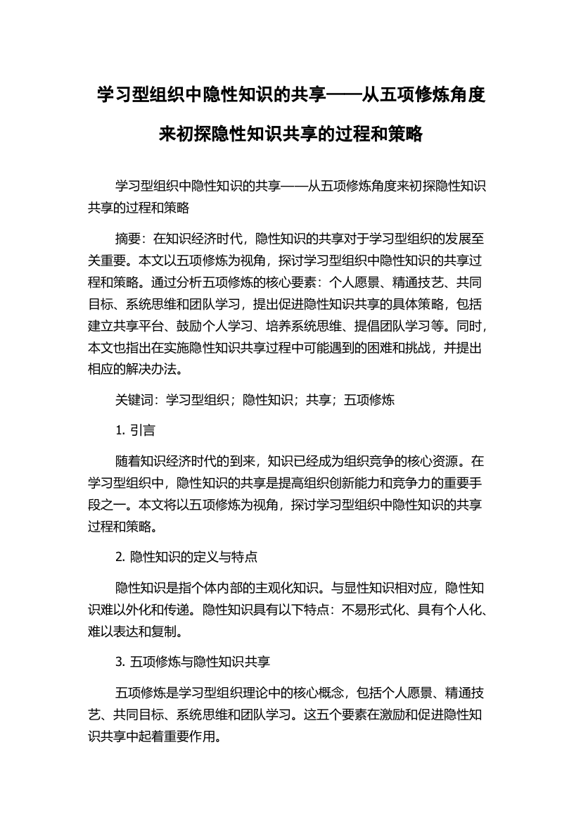 学习型组织中隐性知识的共享——从五项修炼角度来初探隐性知识共享的过程和策略