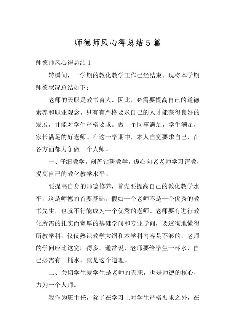 师德师风心得总结5篇