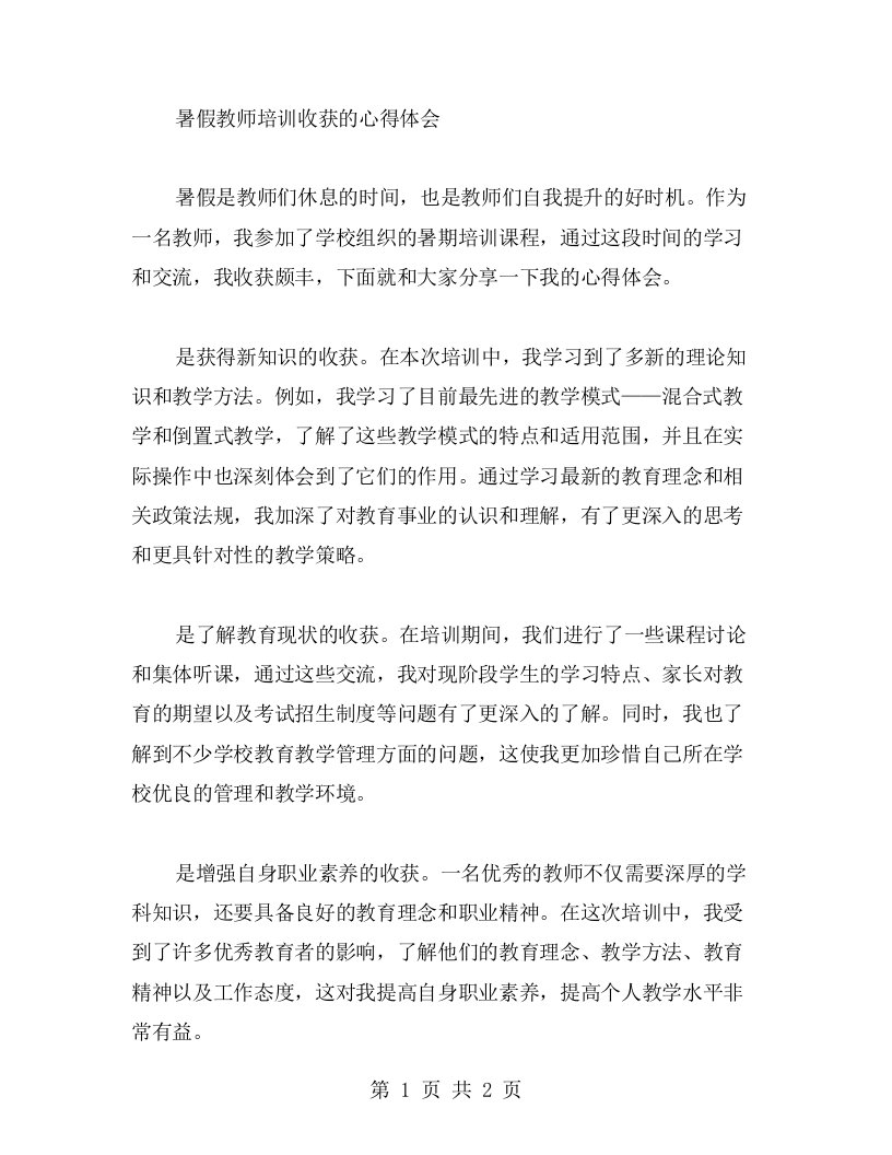 暑假教师培训收获的心得体会