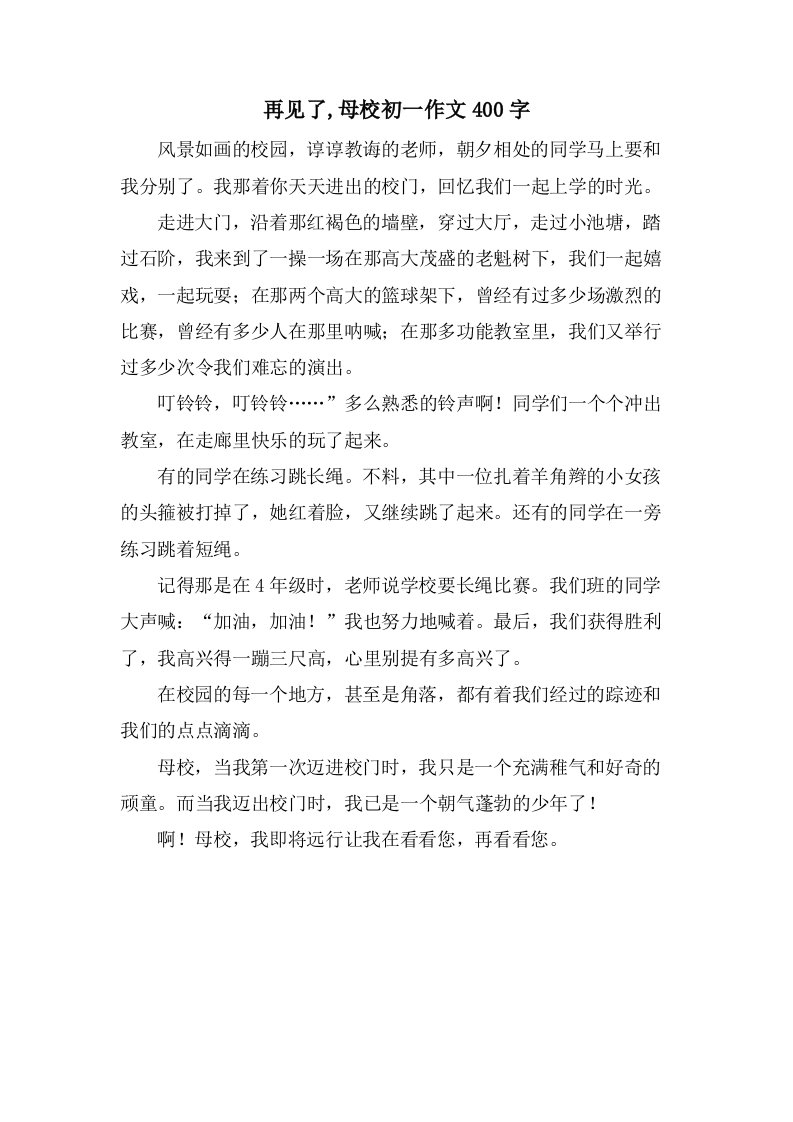 再见了,母校初一作文400字