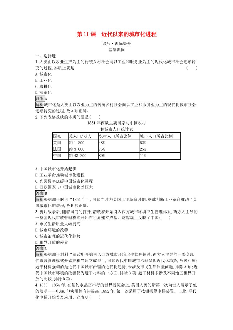 新教材2023年秋高中历史第4单元村落城镇与居住环境第11课近代以来的城市化进程课后训练部编版选择性必修2