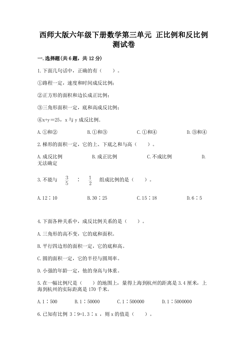 西师大版六年级下册数学第三单元