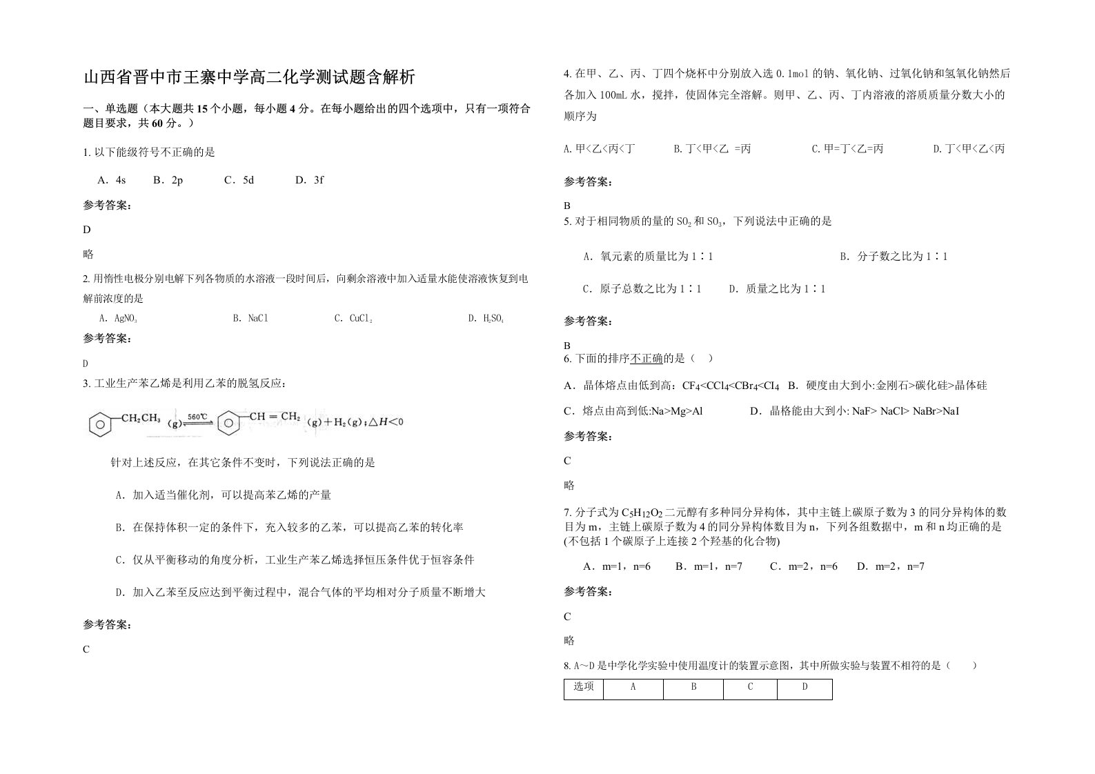 山西省晋中市王寨中学高二化学测试题含解析