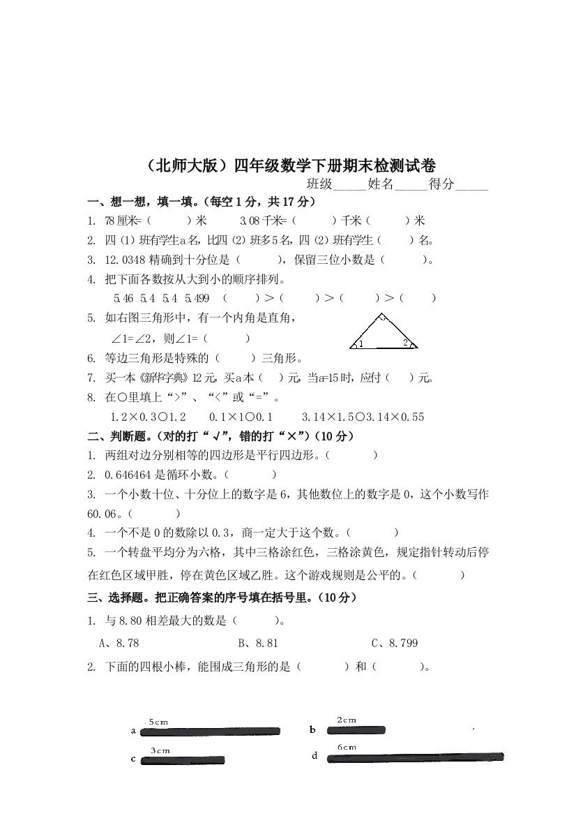 北师大四年级下册数学期末检测试卷