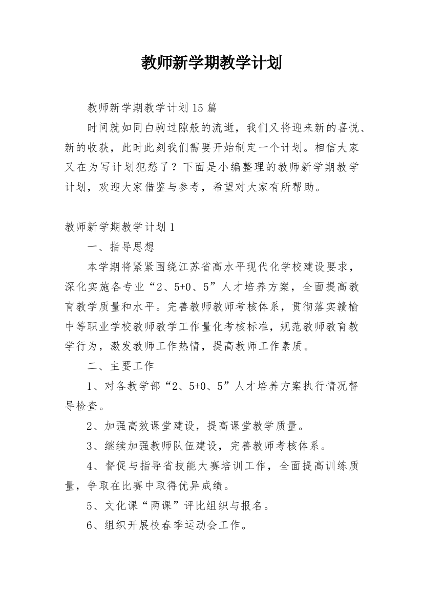 教师新学期教学计划_4