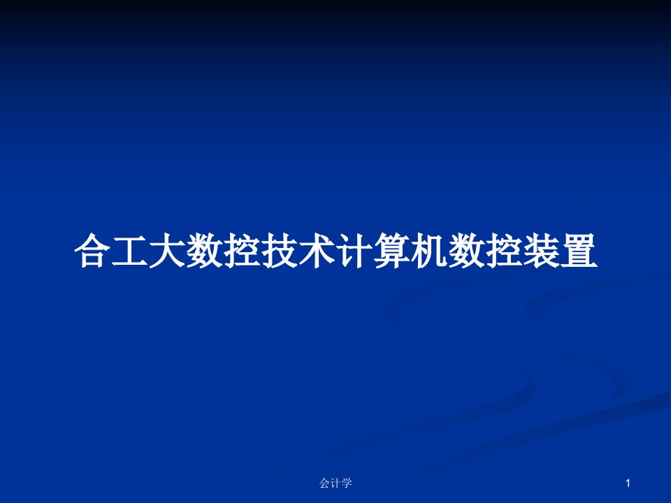 合工大数控技术计算机数控装置PPT学习教案