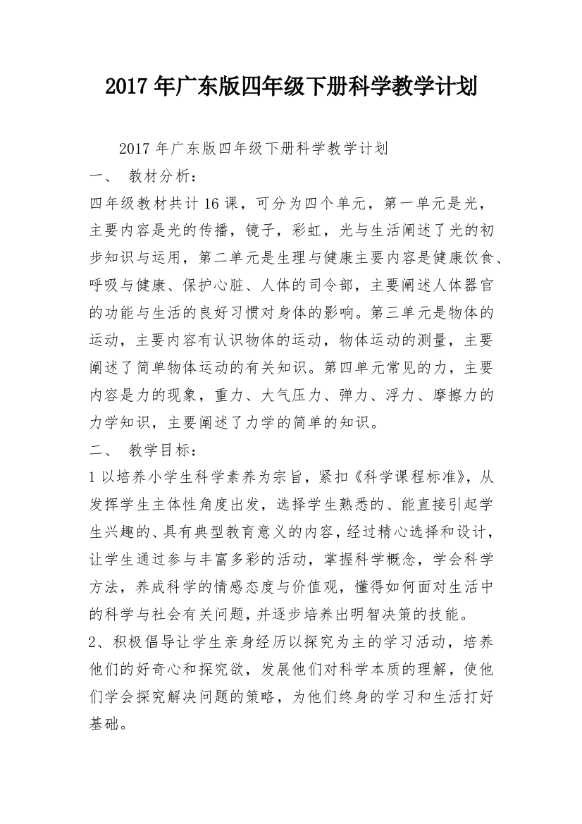 2017年广东版四年级下册科学教学计划