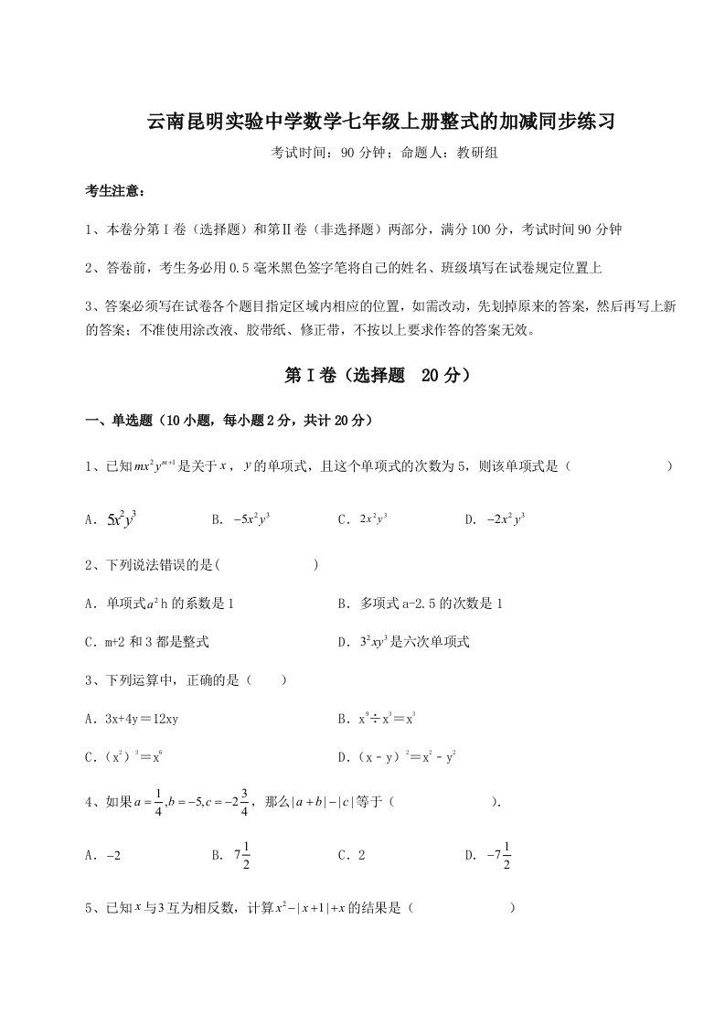 强化训练云南昆明实验中学数学七年级上册整式的加减同步练习练习题（含答案解析）