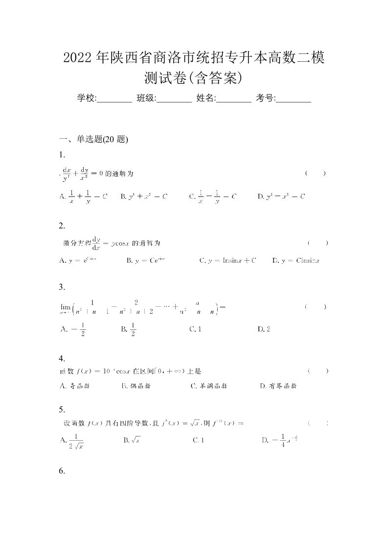 2022年陕西省商洛市统招专升本高数二模测试卷含答案