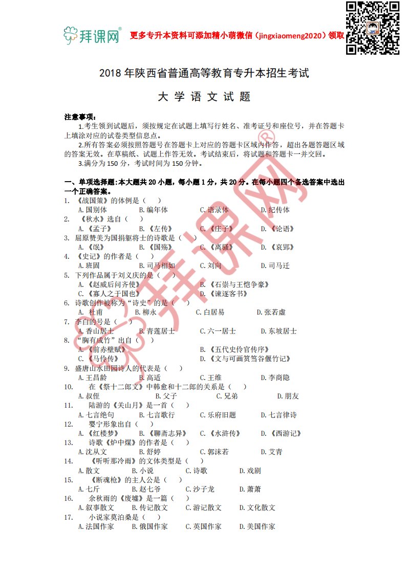 2018年陕西省专升本语文真题