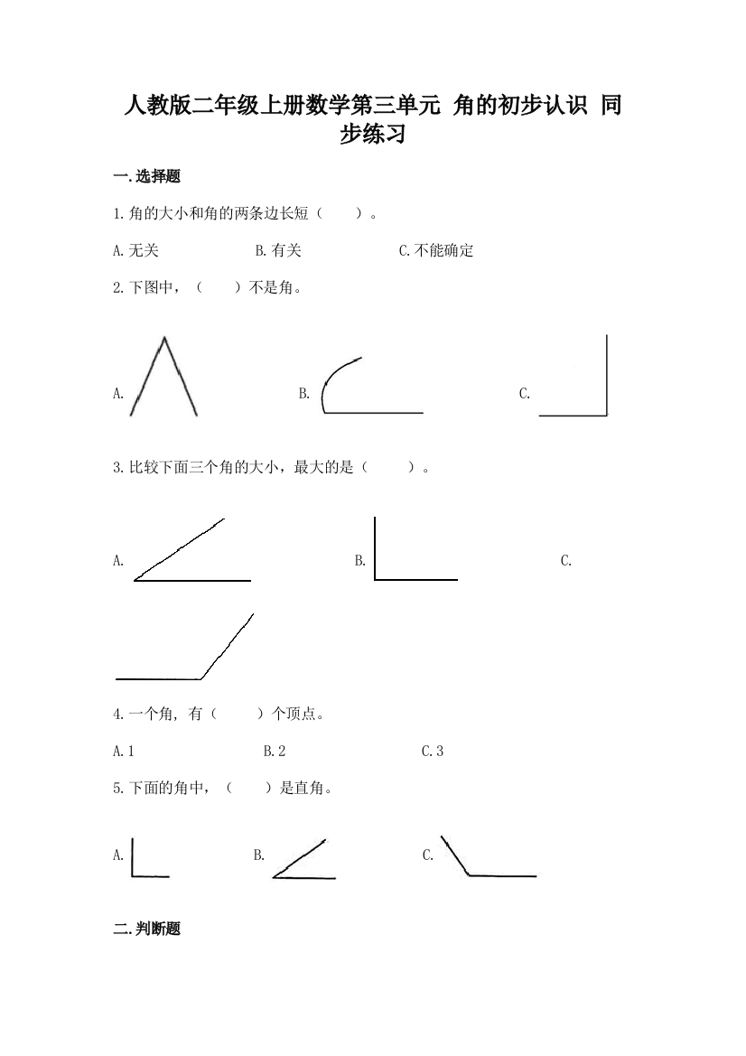 人教版二年级上册数学第三单元-角的初步认识-同步练习