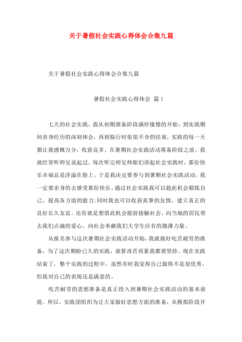 关于暑假社会实践心得体会合集九篇