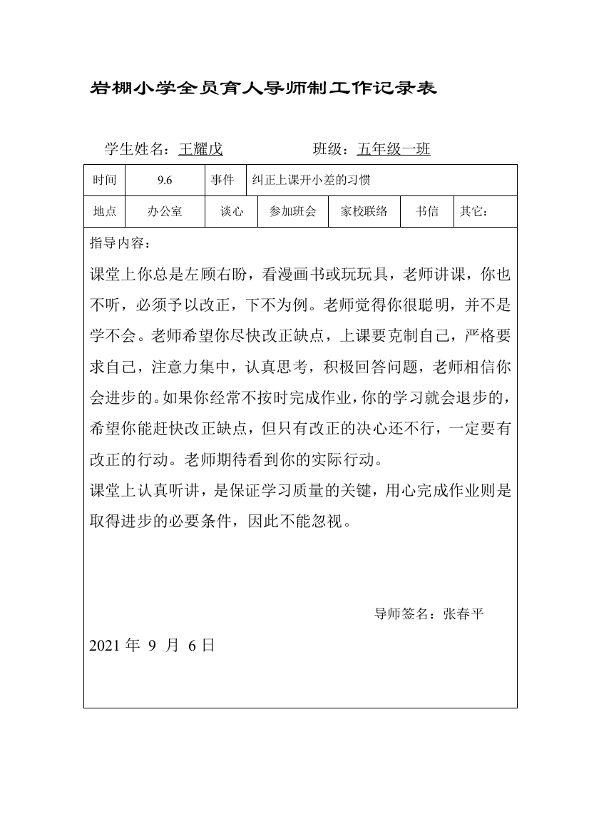 全员育人导师制度记录表实用文档