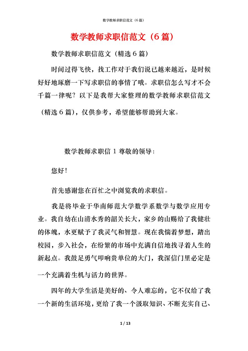 数学教师求职信范文（6篇）