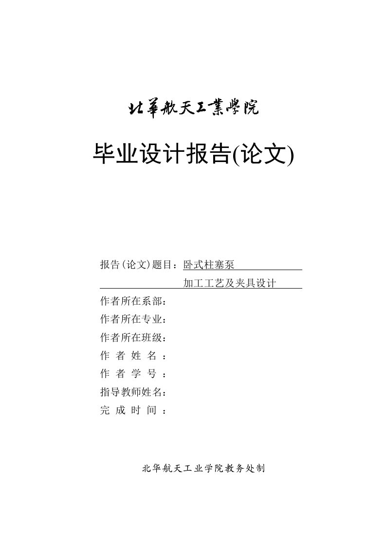 卧式柱塞泵泵体的加工工艺及铣上平面的夹具设计（全套图纸）