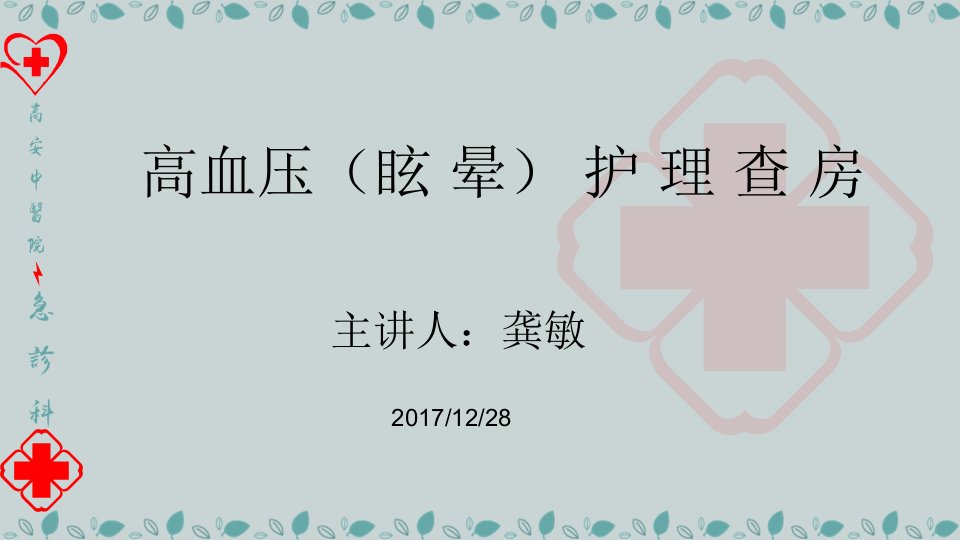 眩晕症的中医护理查房