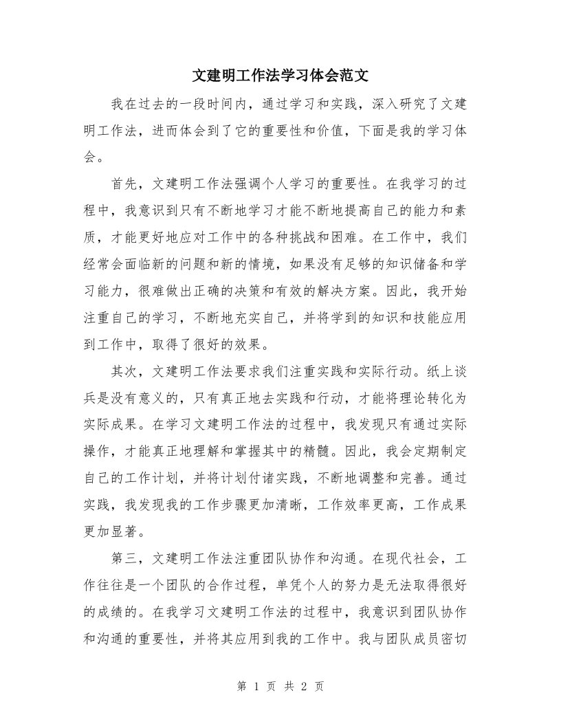 文建明工作法学习体会范文