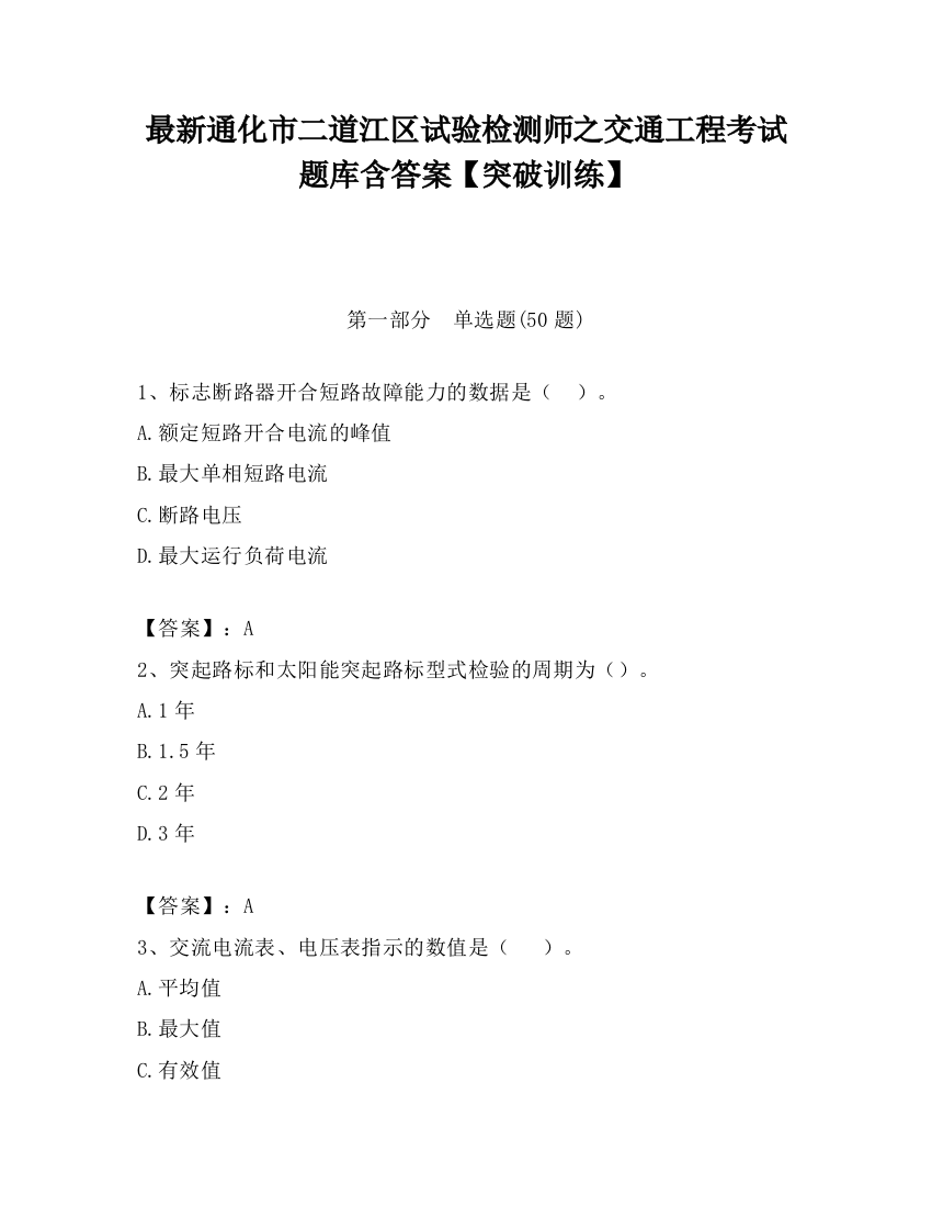 最新通化市二道江区试验检测师之交通工程考试题库含答案【突破训练】