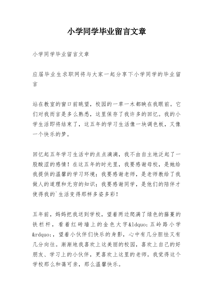 小学同学毕业留言文章