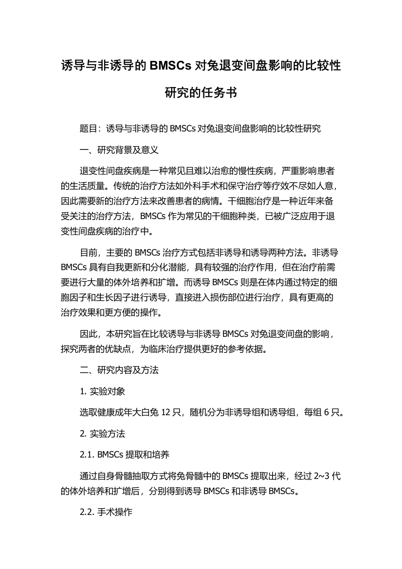 诱导与非诱导的BMSCs对兔退变间盘影响的比较性研究的任务书