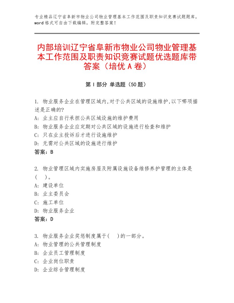 内部培训辽宁省阜新市物业公司物业管理基本工作范围及职责知识竞赛试题优选题库带答案（培优A卷）