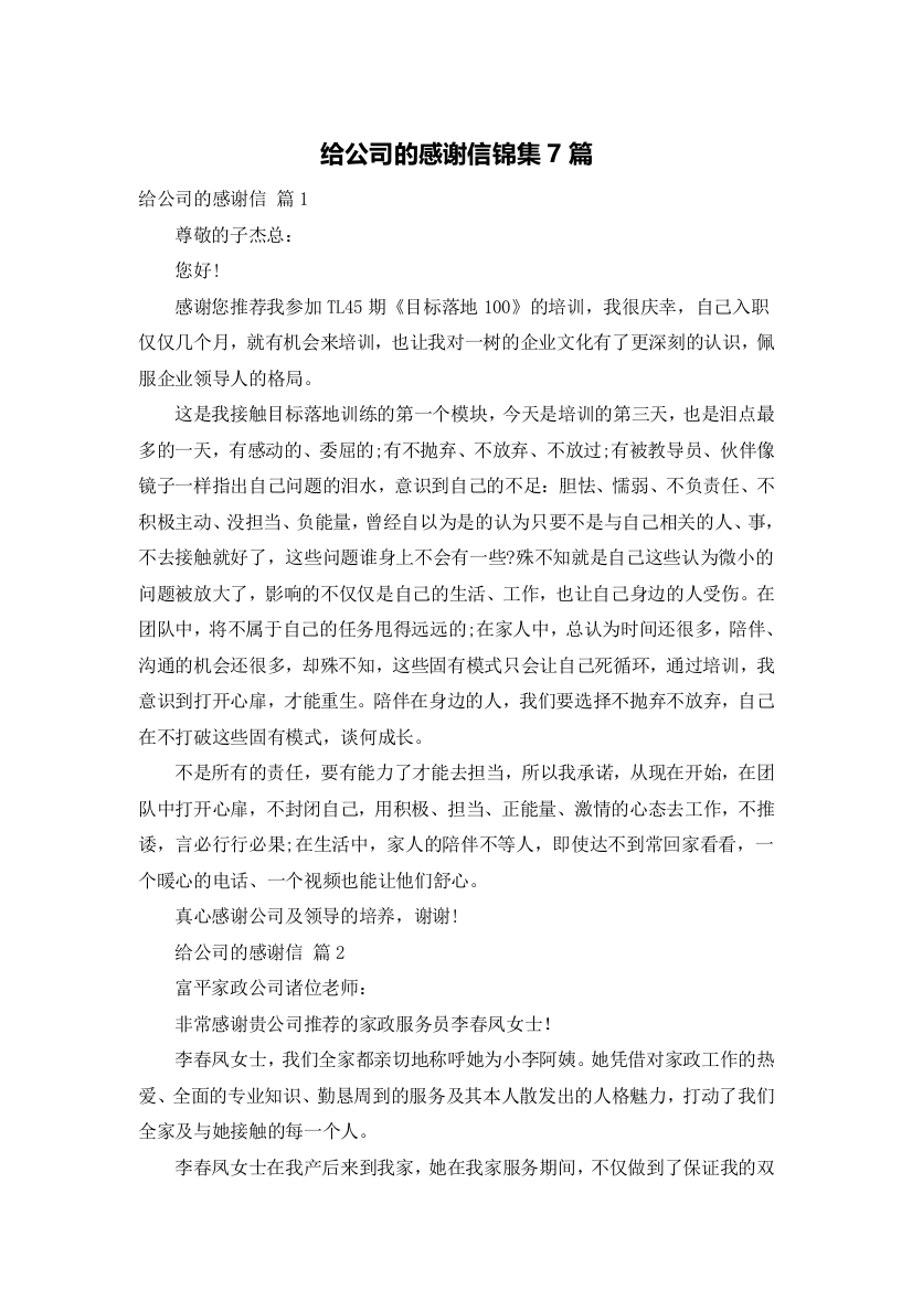 给公司的感谢信锦集7篇