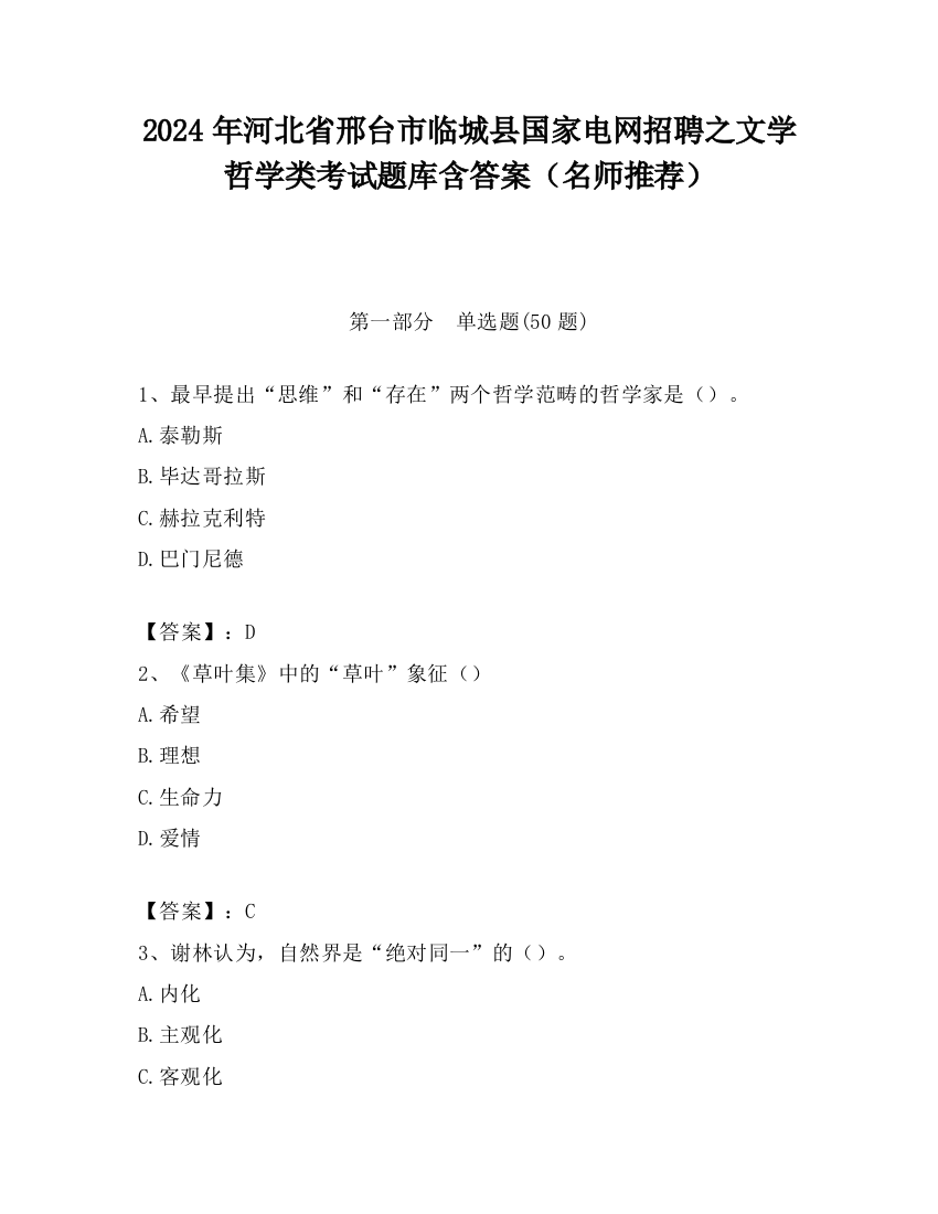 2024年河北省邢台市临城县国家电网招聘之文学哲学类考试题库含答案（名师推荐）