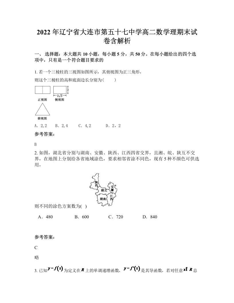 2022年辽宁省大连市第五十七中学高二数学理期末试卷含解析