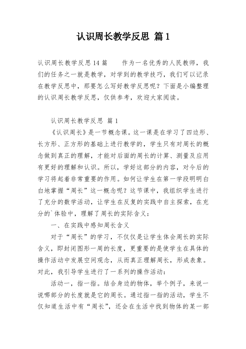 认识周长教学反思